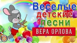 Вера Орлова - Веселые детские песенки