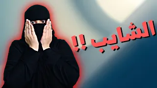 اللي صار صدمة ..!!