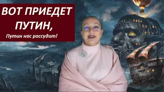 ВОТ ПРИЕДЕТ ПУТИН, Путин нас рассудит! № 3088