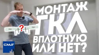 Монтаж ГКЛ | Вплотную или с зазором? | Виды кромок ГКЛ