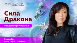 Сила дракона. Открытое рисование | Олеся Дон