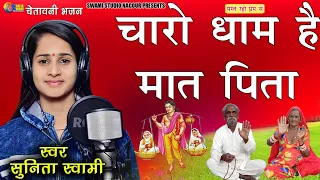 Sunita Swami || चारो धाम हे मात पिता के चरणों मे || राजस्थानी सुपर हिट भजन || Charo Dham He Mat Pita