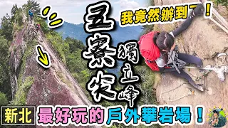 百岳的戰前訓練場！連續攀爬越過10座岩壁！三大岩場最好玩五寮尖 獨立峰 峭壁雄峰｜新北登山