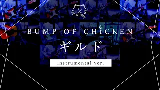 【再現してみた】BUMP OF CHICKEN ギルド（instrumental）