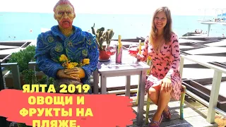 ЯЛТА 2019 ФРУКТЫ ПО ЦЕНЕ ЗОЛОТА? . ОВОЩИ И ФРУКТЫ, ЕДА В ПЛЯЖНЫХ КАФЕ. АВТОПУТЕШЕСТВИЕ ПО КРЫМУ.