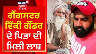 Gangster Vicky Gounder ਦੇ ਪਿਤਾ ਦੀ ਮਿਲੀ ਲਾਸ਼ | Vicky Gounder Father Death | News18 Punjab