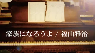 【デブが歌う】家族になろうよ(piano ver.) - 福山雅治　うた：たすくこま