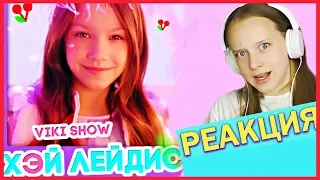 ЧТО ЗА КЛИП??? ХЭЙ ЛЕЙДИС - ВИКИ ШОУ // РЕАКЦИЯ