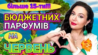 Мій ТОП БЮДЖЕТНИХ АРОМАТІВ на ЧЕРВЕНЬ💚 Більше 15-ти ПАРФУМІВ в одному відео😍