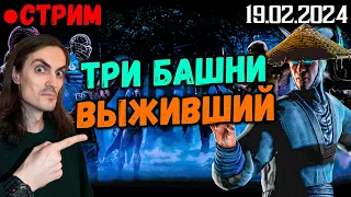 Проходим три башни и добиваем Выживший в Mortal Kombat Mobile