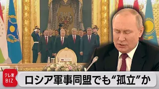 プーチン大統領の求心力低下を露呈？結束呼び掛けも旧ソ連諸国の足並み乱れ【TV TOKYO International】（2022年5月20日）