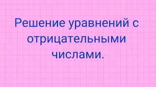 Решение уравнений с отрицательными числами.