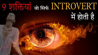9 SUPER-POWERS OF A TRUE INTROVERT | Introvert लोगों की 9 शक्तियां | Power Of Being Alone | Loner