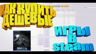 КАК ДЕШЕВО ПОКУПАТЬ ИГРЫ ДЛЯ ФАРМА КАРТОЧЕК STEAM [СОЗДАНИЕ ФЕРМЫ КАРТОЧЕК STEAM,ЗАРАБОТОК STEAM]