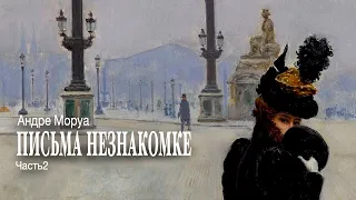 «Письма незнакомке». Андре Моруа. Часть 2. Аудиокнига. Читает Владимир Антоник