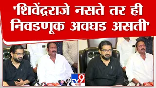 Udayanraje Bhosale | खास करुन शिवेंद्रराजे नसते तर ही निवडणूक अवघड असती- उदयनराजे भोसले