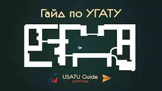 Гайд по УГАТУ / USATU Guide [Subtitles]