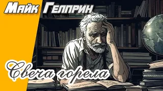 Рассказ из школьной программы. "Свеча горела". Озвучка - Влад Копп, МДС. Автор - Майк Гелприн