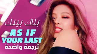 أغنية بلاك بينك | BLACKPINK - AS IF YOUR LAST MV ARAB & ENG SUB / تـرجــمــة واضحة