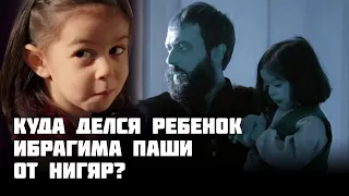 Что сделали с дочерью Ибрагима и Нигяр/ великолепный век