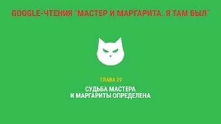 Google-чтения "Мастер и Маргарита. Я там был" - Глава 29. #ятамбылММ #google