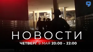 НОВОСТИ ИЗРАИЛЯ.  9 мая 20:00 - 22:00