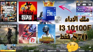 تجربة اداء معالج i3 10100f  ببجي موبايل كم فريم ,فري فاير, gta v ,ملك الفئة الاقتصادية ب70دولار فقط