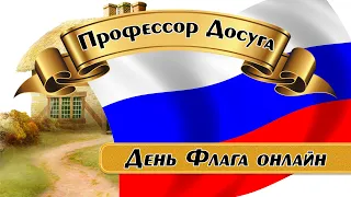 КОНЦЕРТ, посвященный Дню российского флага