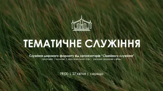 ТЕМАТИЧНЕ СЛУЖІННЯ | 27 квітня | 2022p. |