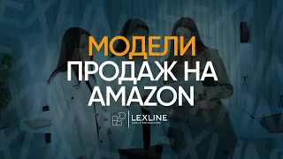 МОДЕЛИ ПРОДАЖ НА AMAZON: ONLINE ARBITRAGE, DROPSHIPPING, PRIVATE LABEL