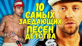 10 самых ПОПУЛЯРНЫХ и ВИРУСНЫХ песен ДЕТСТВА