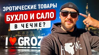 Исследование: эротические товары, алкоголь и свиное сало  в Чечне?