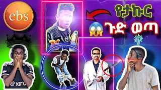 🛑የታኩር ጉድ እና የ ሳምንቱ አስገራሚ | ‼️🛑tiktok video | ebs tv | donkey tube | Abel brhanu 🛑‼️ ethiopian music