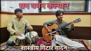 Raag Yaman Kalyan || Indian Classical Guitar || Recital || Praful Khapekar || Mayur Malik