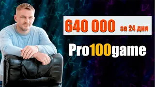 640 000 за 24 дня в партнерской программе pro100game