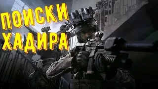 Поиски Хадира. Продолжаем прохождение Call of Duty: Modern Warfare #7