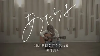 あたらよ-10月無口な君を忘れる(弾き語り Full Ver.)