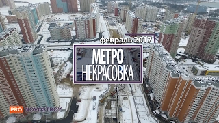 Метро Некрасовка