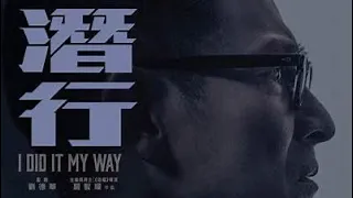 [電影觀後感] 《潛行 I Did It My Way》