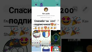 Спасибо За 200 подписчиков!🤩🎉🎉🎉🎉🎉🎉🤩🤩 #shorts #200 #subscribe