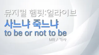 뮤지컬 햄릿:얼라이브 [사느냐 죽느냐 to be or not to be] 리딩하기 / MR 및 가사