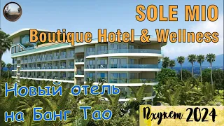 Новый отель на Банг Тао 12+ / Sole Mio Boutique Hotel & Wellness