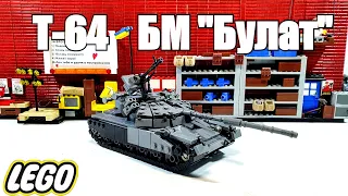 LEGO танк Т-64 БМ "Булат". самоделка из лего для диорам
