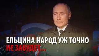 Путин возложил цветы к могиле Ельцина и назвал его ответственным