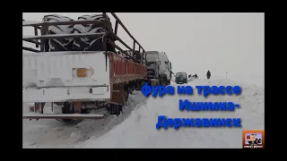 Фура в снегу на трассе Ишимка-Державинск или пельмешки без спешки.#алекс_юстасу # трасса
