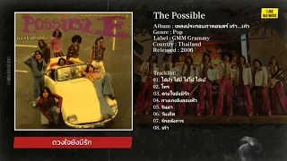 [Album] The Possible อัลบั้ม เพลงประกอบภาพยนตร์ เก๋า...เก๋า (พ.ศ. 2549)