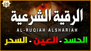 أقوى رقية شرعية شاملة لعلاج الحسد، السحر، العين، الهم، الضيق وتوفير الرزق بإذن الله Quran Ruqyah