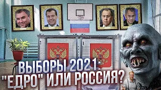ВЫБОРЫ 2021: ЕдРо или Россия? Стоит ли идти на участки? За кого голосовать?