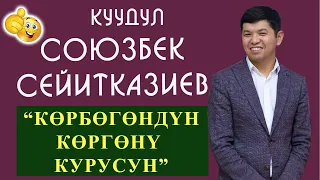 КӨРБӨГӨНДҮН КӨРГӨНҮ КУРУСУН| СОЮЗБЕК СЕЙИТКАЗИЕВ | 2023 КОНЦЕРТИ ТОЛУГУ МЕНЕН