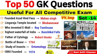Gk Top 50 Questions | General Knowledge | Set 14 | Static Gk Most Important |ssc cgl, upsc, cds chsl